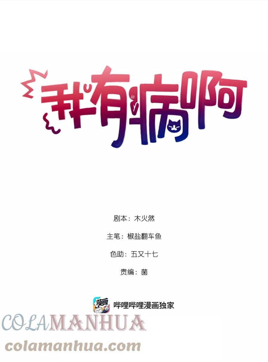 我有病啊漫画,008 为什么？！1图