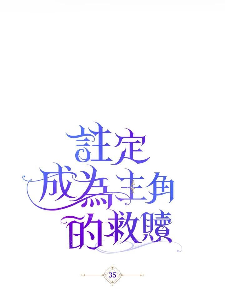 成为主角的命定救星免费漫画在线观看漫画,第35话75图