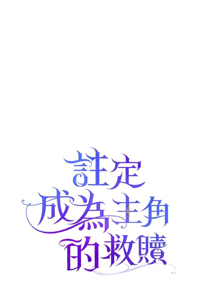 成为主角的命定救星小说版漫画,第36话43图