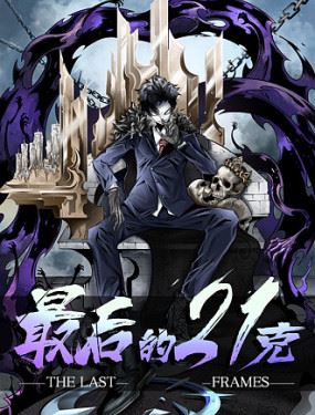 最后的21克第63话