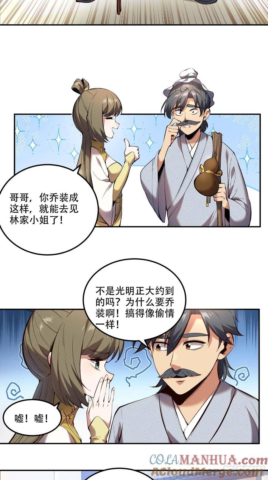 庆余年第二季免费观看完整版漫画,37.乔装偷见未婚妻25图