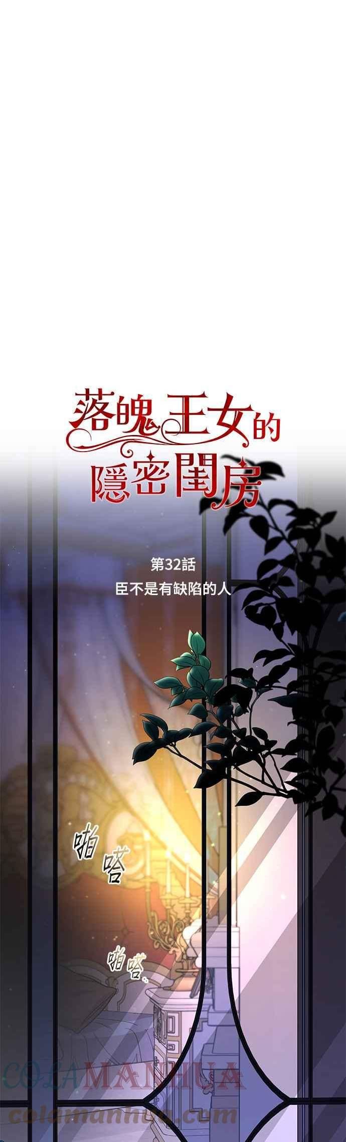 落魄王女的隐密闺房漫画,第32话 臣不是有缺陷的人7图