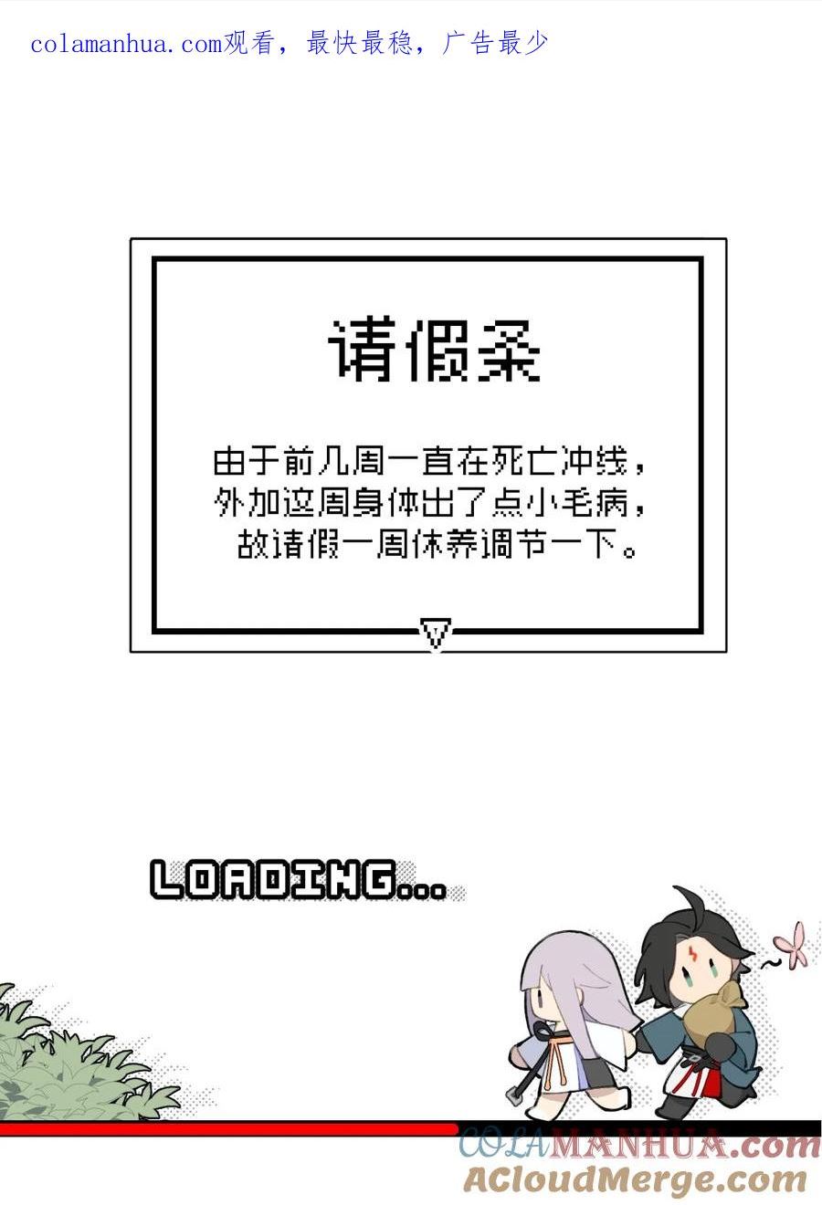 杀死男主然后成为女魔头漫画,公告 请假条+四格小番外1图