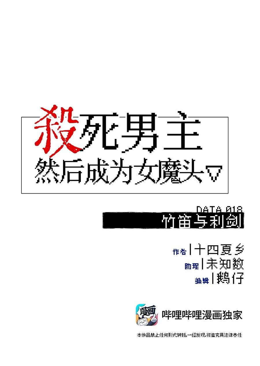 杀死男主然后成为女魔头漫画,018 竹笛与利剑10图