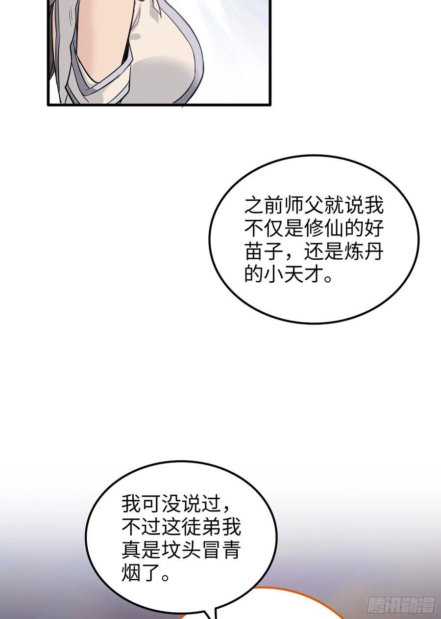 修仙就是这样子的漫画,8话 你这兄弟，我交定了！27图