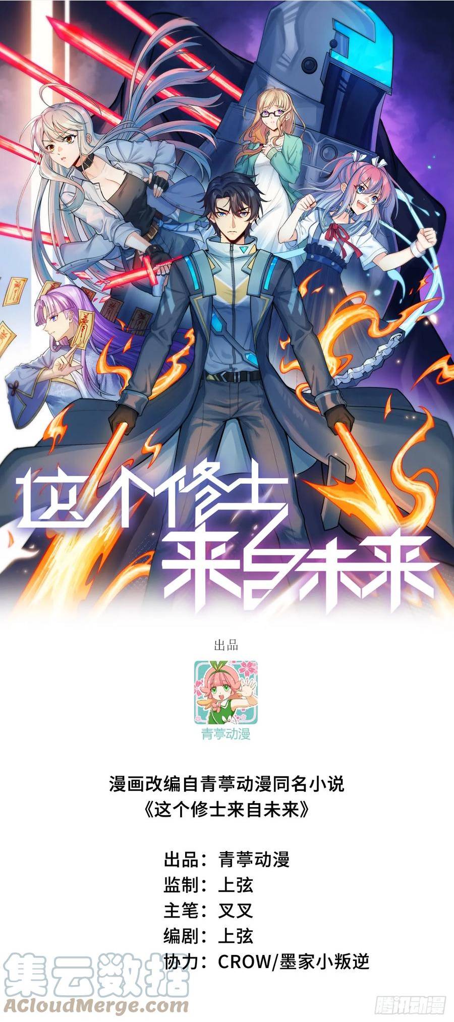 这个修士来自未来第51集漫画,153 潜入1图