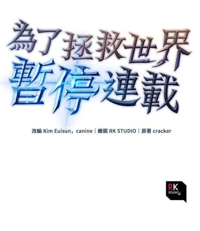 为拯救世界暂时停更漫画,第31话50图