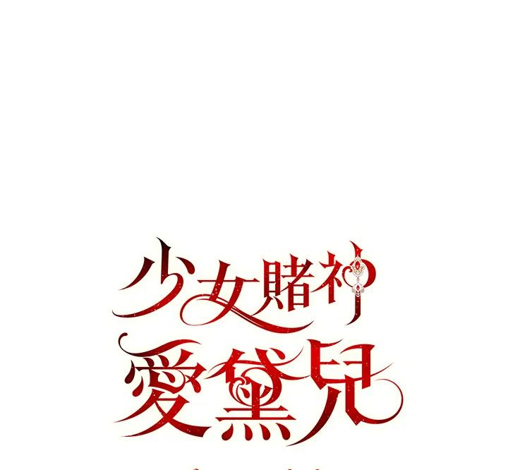 少女赌神爱黛儿漫画,第67话103图