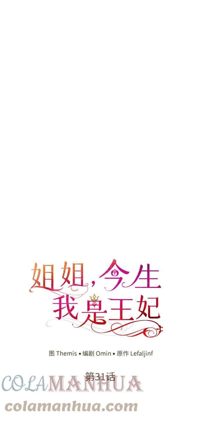 姐姐 今生我是王妃漫画,第31话10图