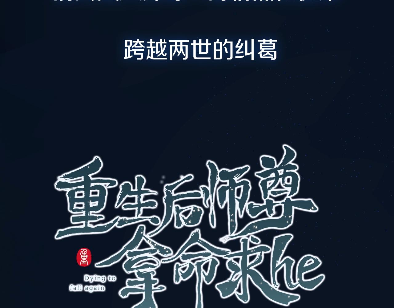 重生后师尊拿命求he合集漫画,人物揭秘 清冷师尊×黑化徒弟8图