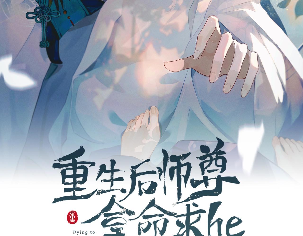 重生后师尊拿命求he合集漫画,第2话 放你走2图