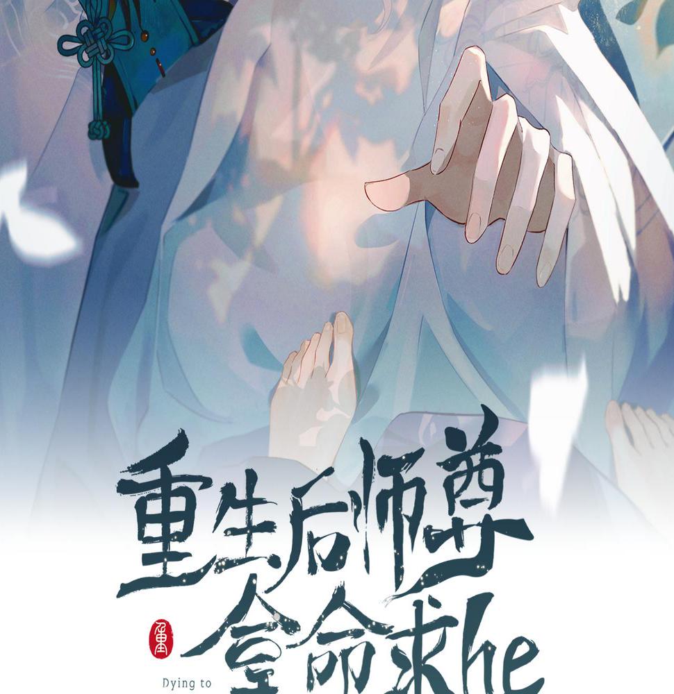 重生后师尊拿命求he合集漫画,第4话 潜入2图