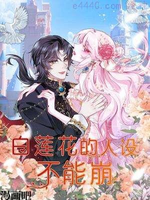 白莲花的人设不能崩漫画免费