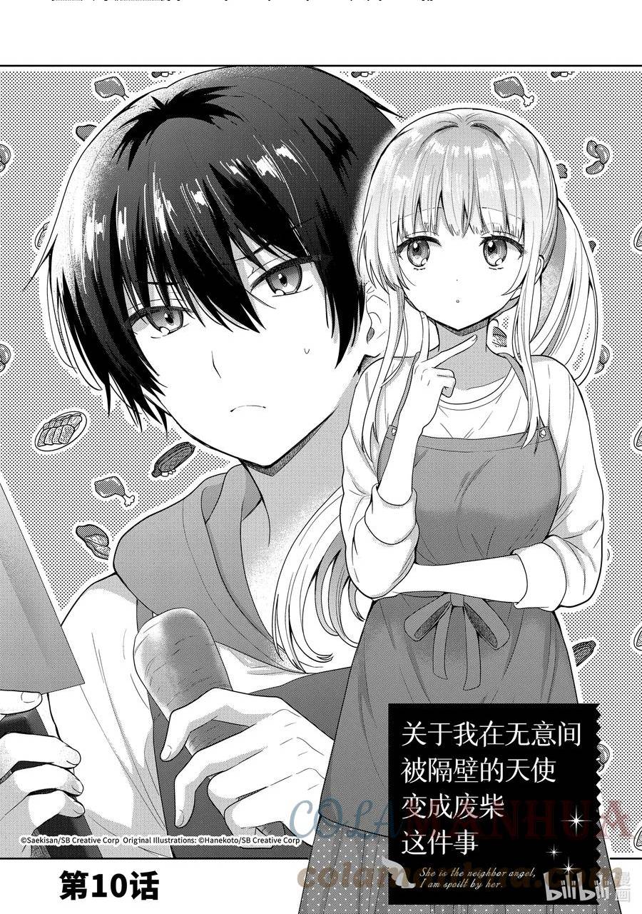 无意间被隔壁天使变成废柴漫画,10-1 第10话3图