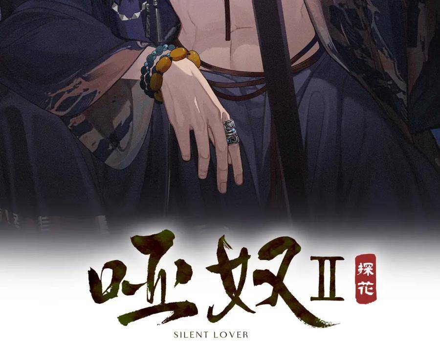 哑奴2：探花漫画,第15话 「不速之客」2图