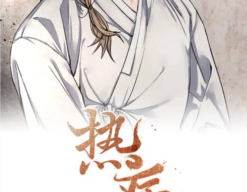 热病治疗指南漫画,第31话 我在意殿下91图