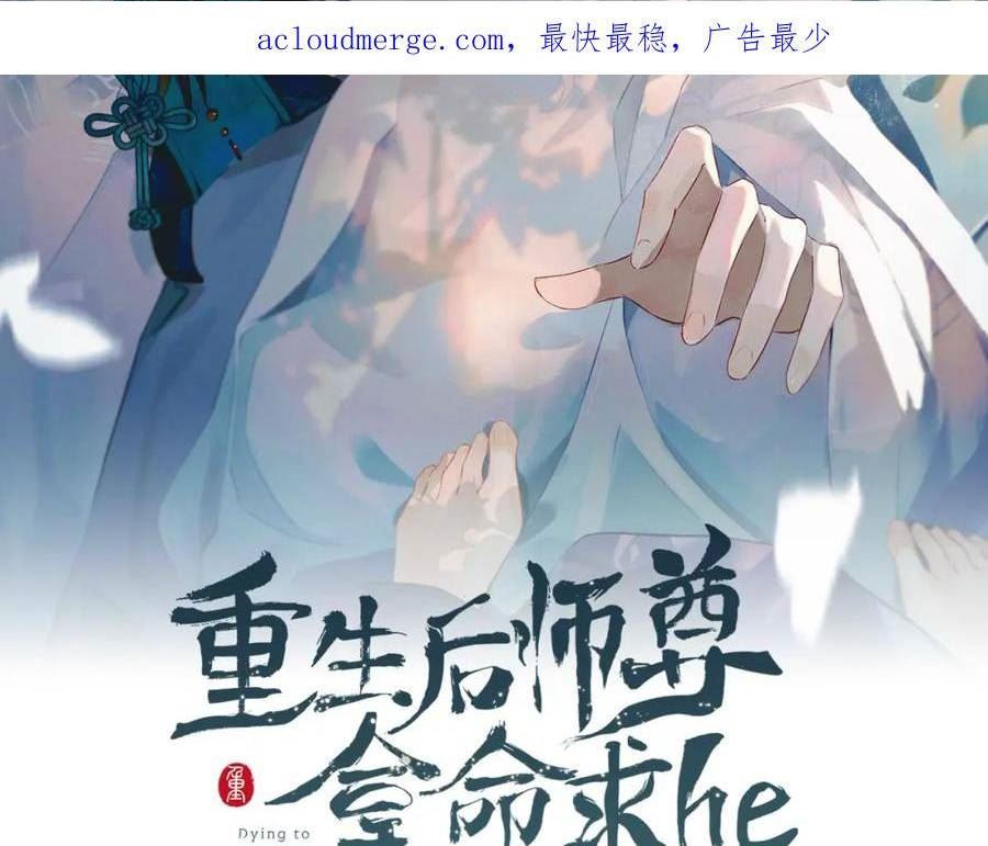 重生后师尊拿命求he合集漫画,第6话 私情2图