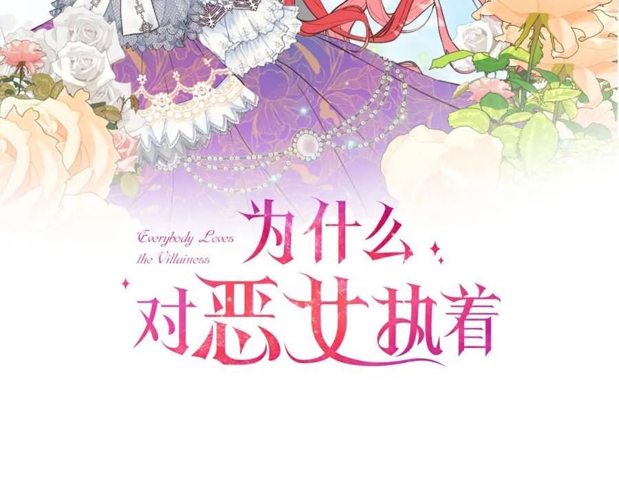 恶女为何如此执着漫画,第28话 公爵醒悟122图