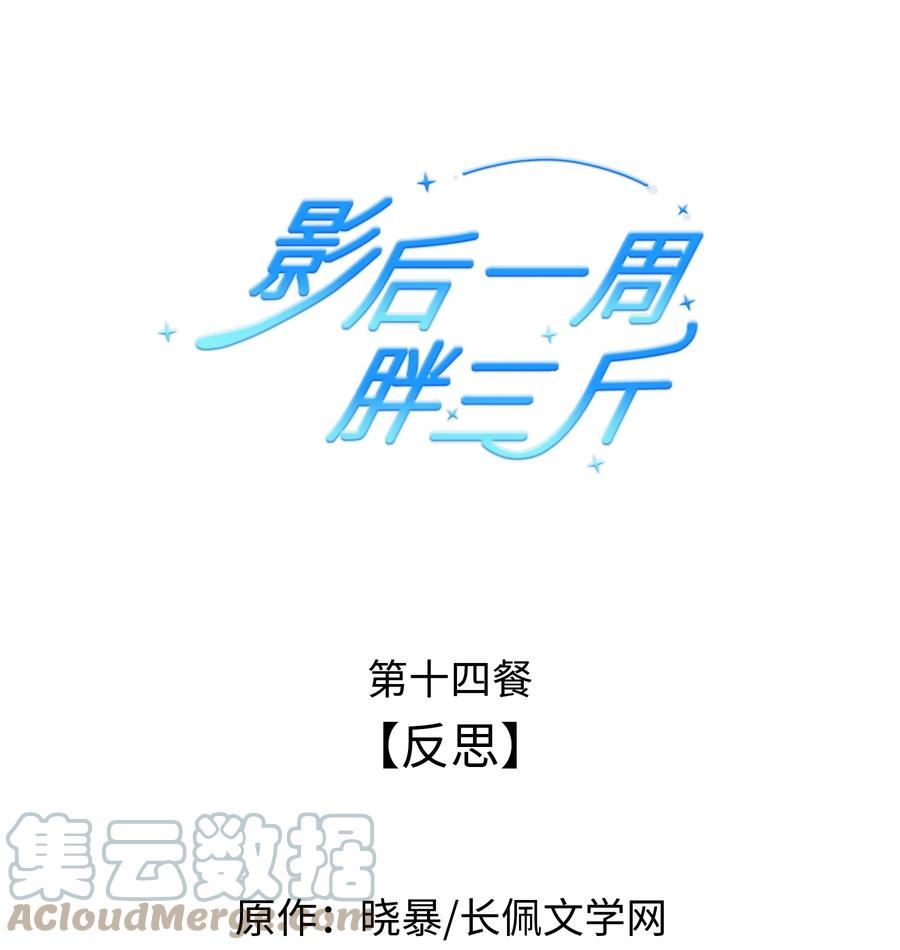 影后一周胖三斤漫画,014餐 反思1图