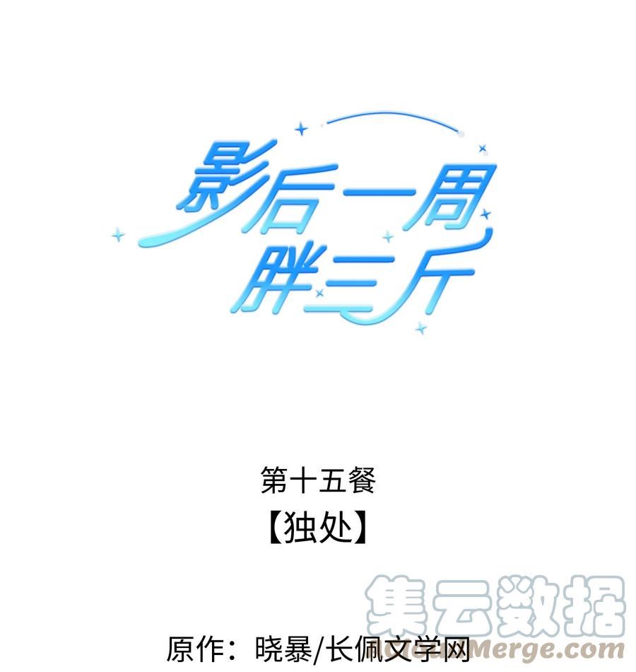 影后一周胖三斤漫画,015餐 独处1图