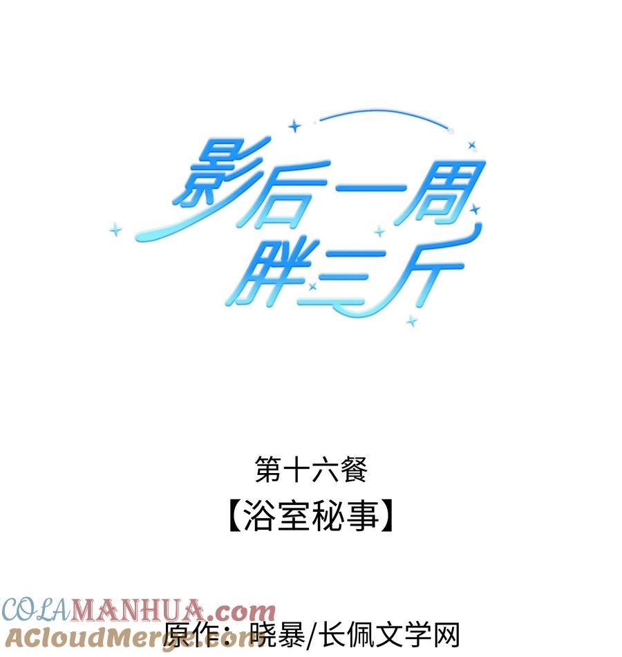 影后一周胖三斤漫画,016餐 浴室秘事1图