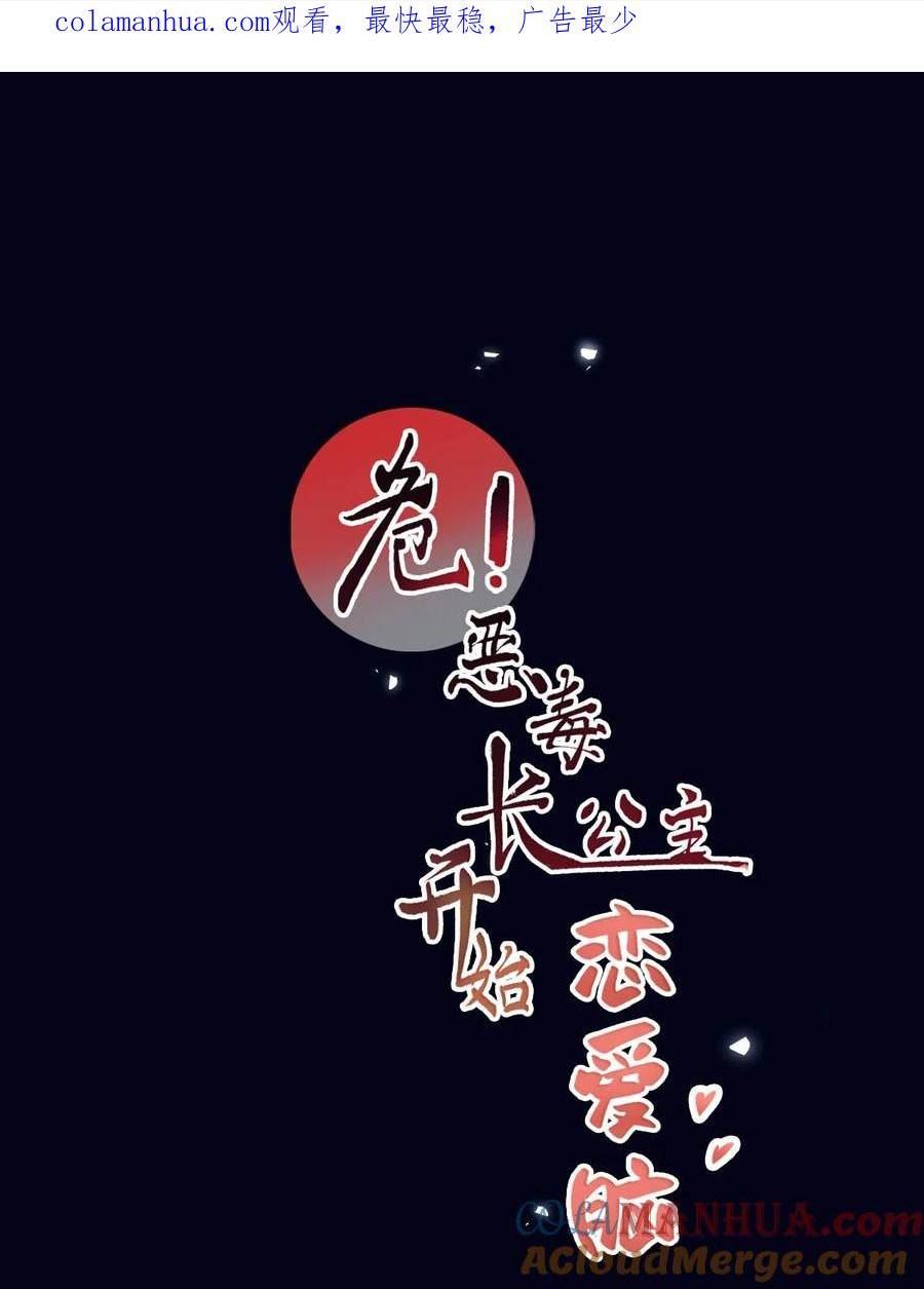 危！恶毒长公主开始恋爱脑漫画,特别企划& 目前可以公开的情报1图