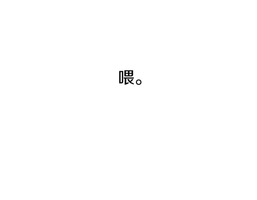 我在死敌家当团宠漫画在线看免费漫画,第23话 选吧，送命题！148图