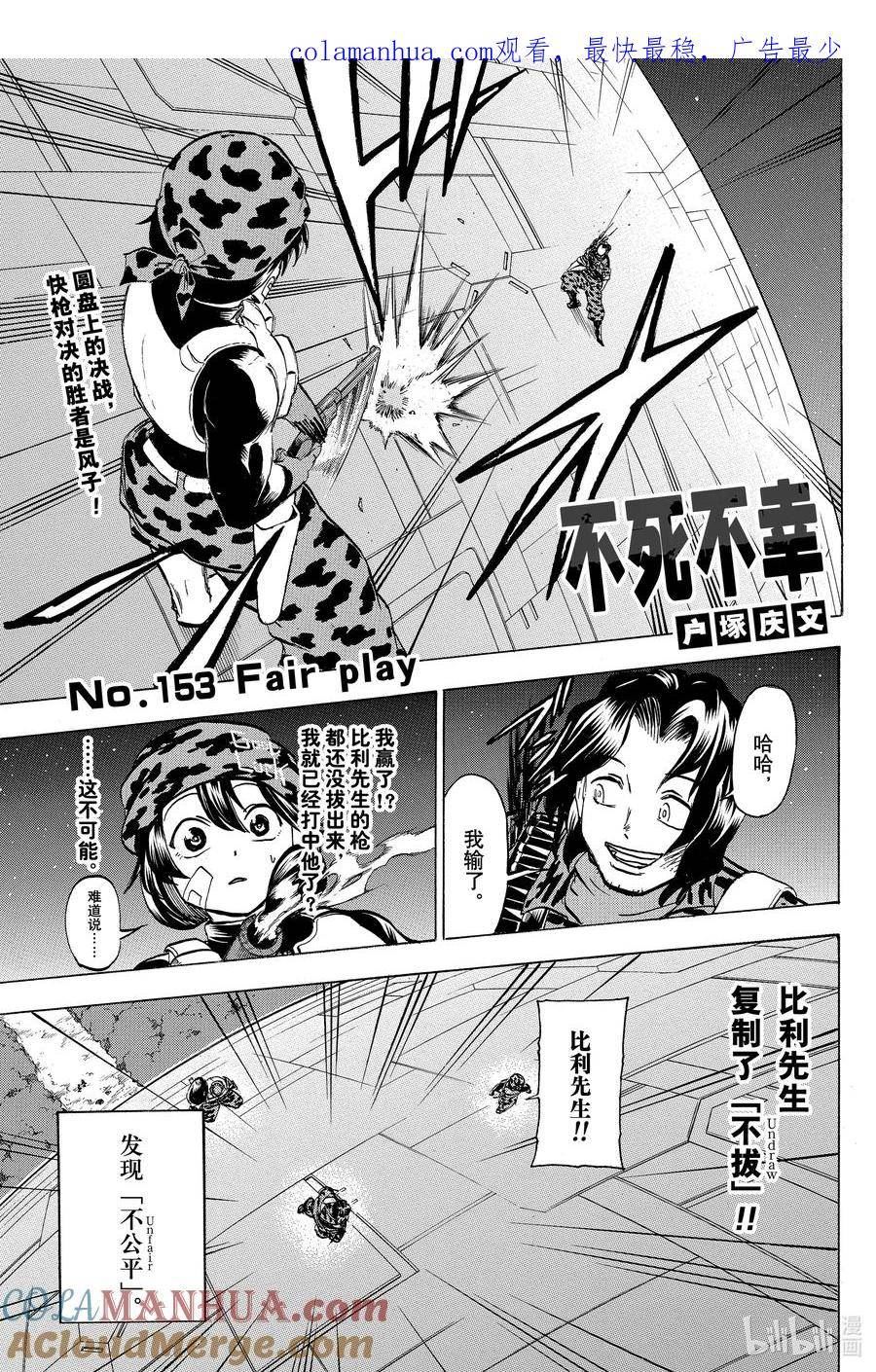 不死不幸漫画,NO.153 Fair play1图