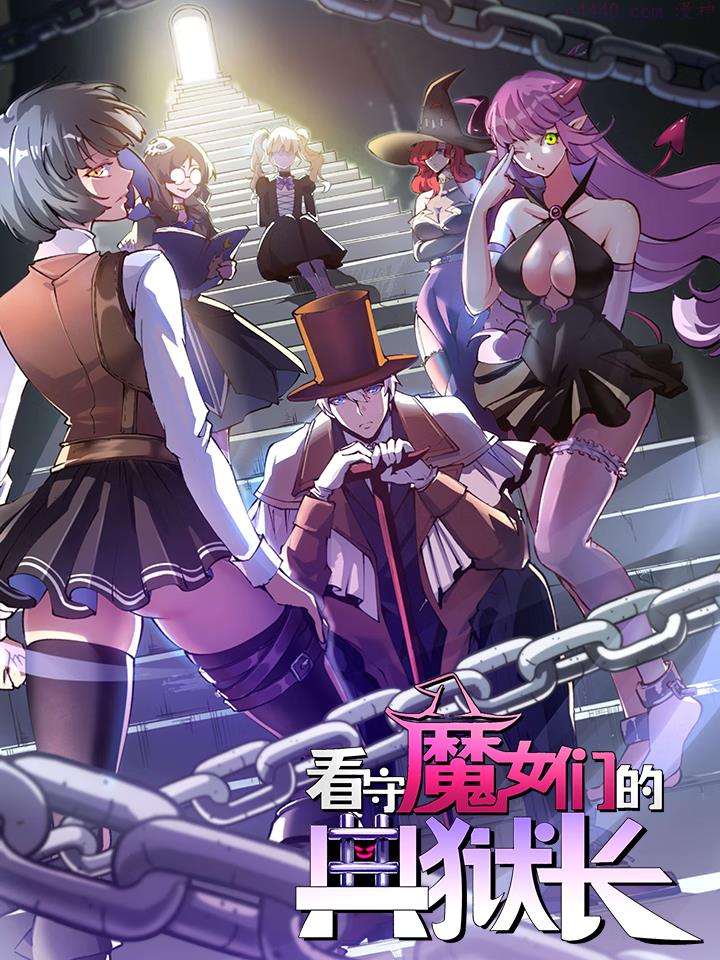 看守魔女们的典狱长1234画免费阅读下拉式