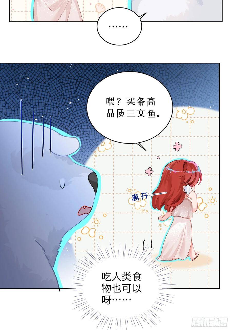 我的变异男友漫画,第15话 嗷呜——白熊出击17图