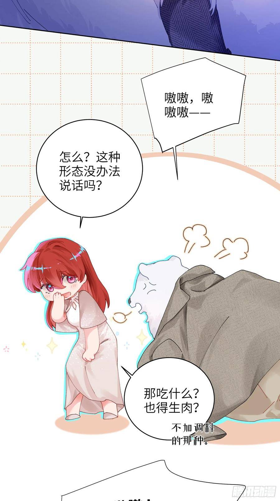 我的变异男友漫画,第15话 嗷呜——白熊出击9图