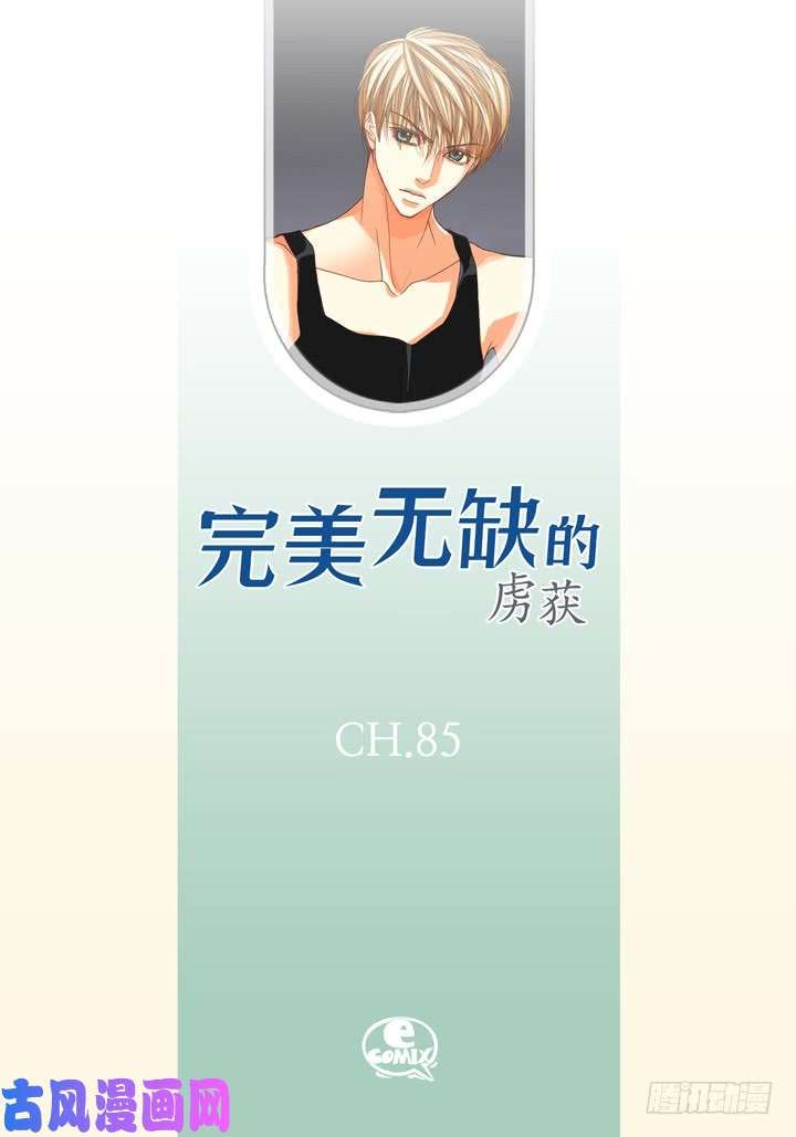 完美无缺的虏获漫画,第85话 没礼貌的家伙2图