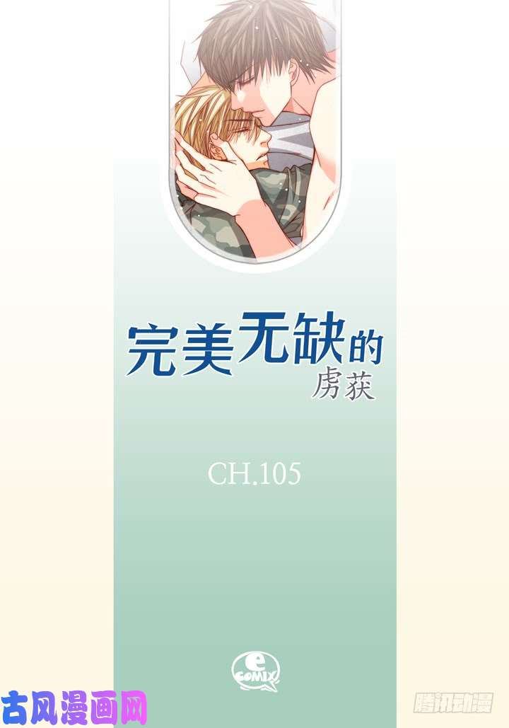 完美无缺的虏获漫画,第105话 没什么可怕的2图