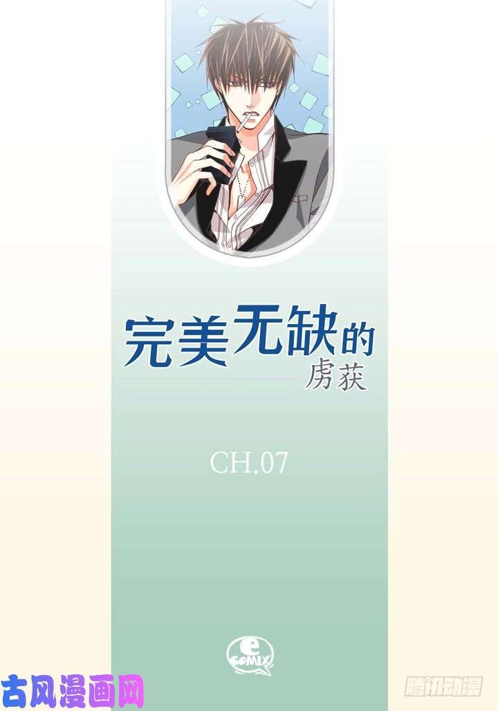 完美无缺的虏获漫画,第7话 奇怪的家伙2图