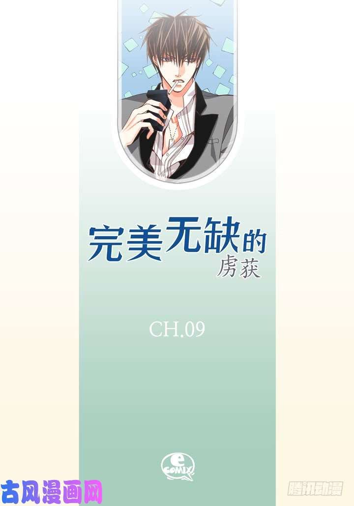 完美无缺的虏获漫画,第9话 他是太傲娇2图