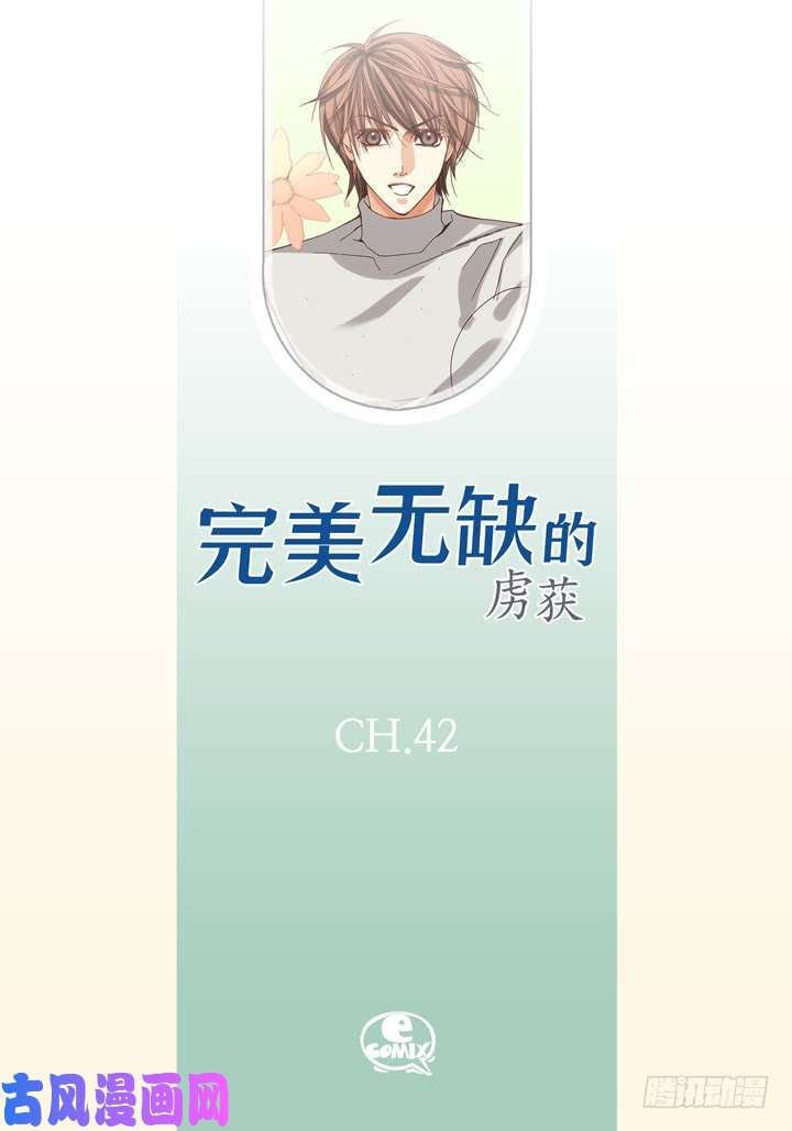 完美无缺的虏获漫画,第42话 再说一遍2图