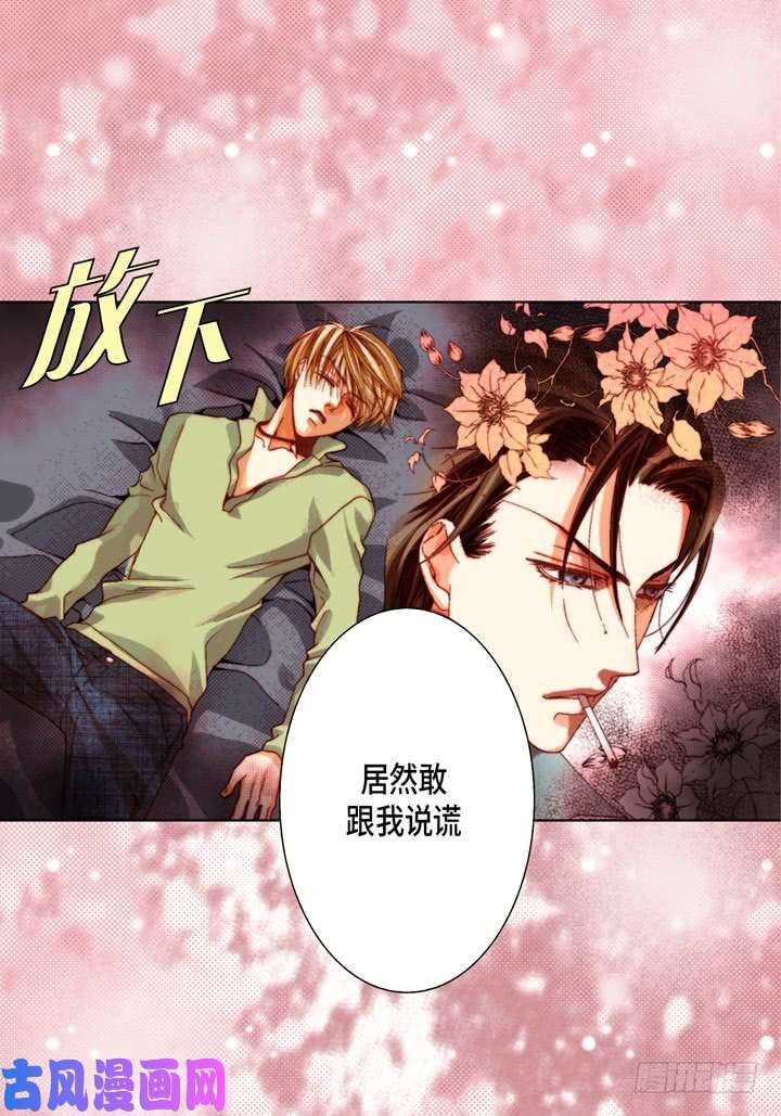 完美无缺的虏获漫画,第58话 敢跟我说谎20图