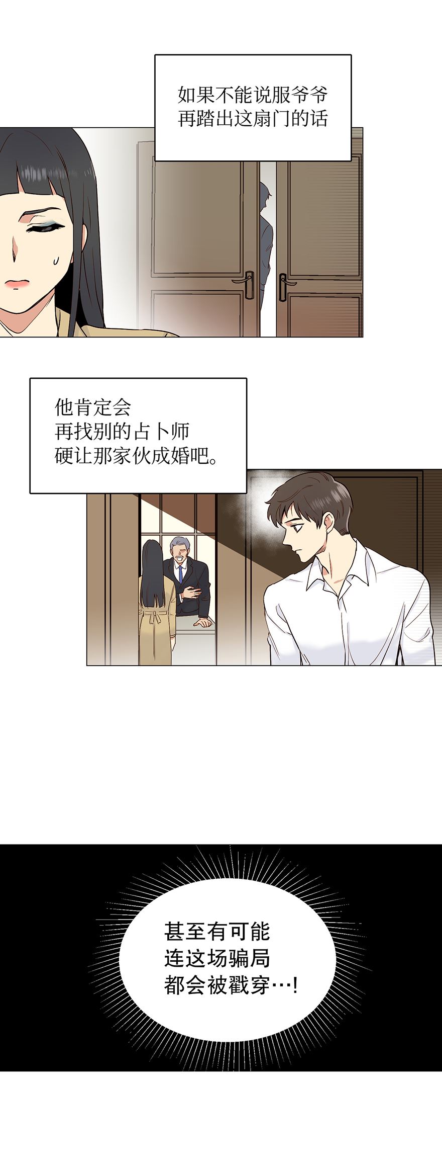 冒牌占卜师的恋爱难题漫画,争执18图