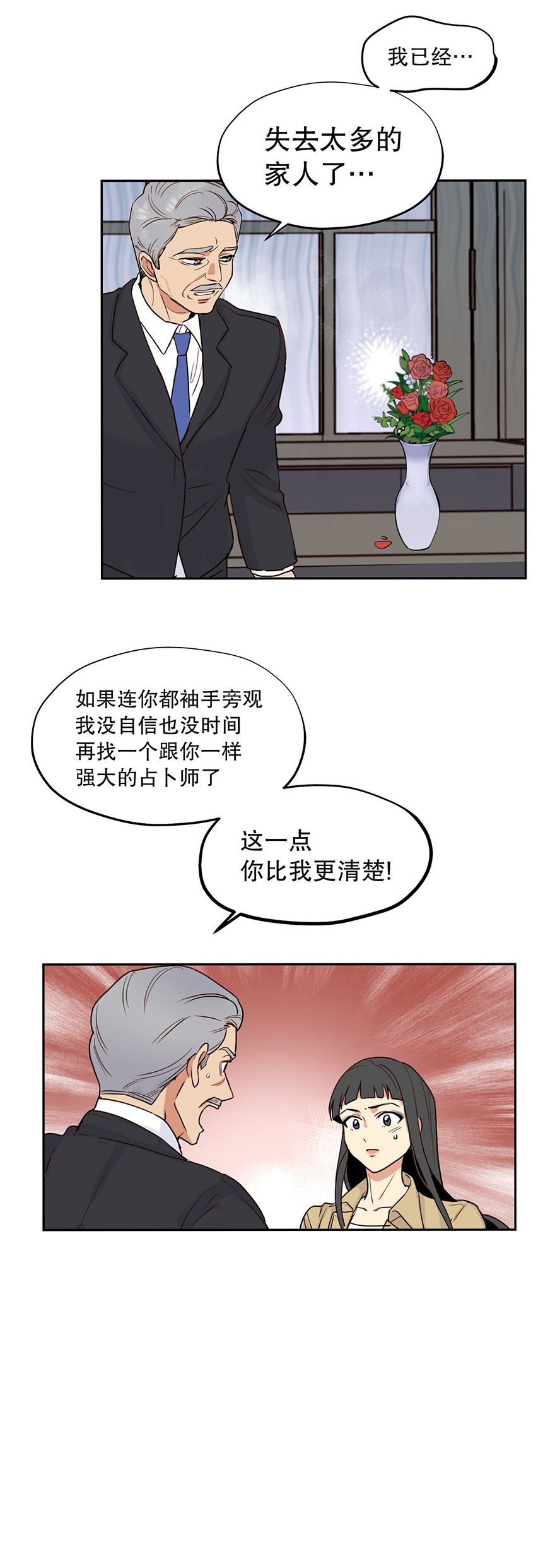 冒牌占卜师的恋爱难题漫画,争执16图