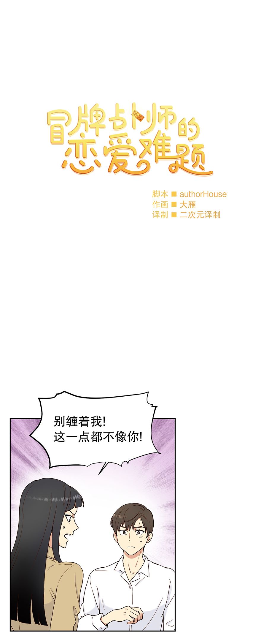 冒牌占卜师的恋爱难题漫画,争执3图