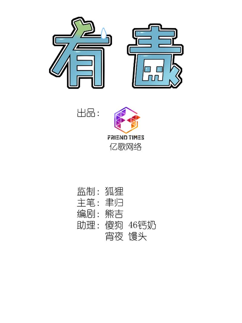 有毒漫画,第九话：戏精1图