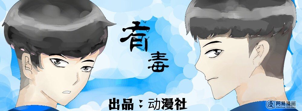 有毒漫画,2 问个问题行不？1图