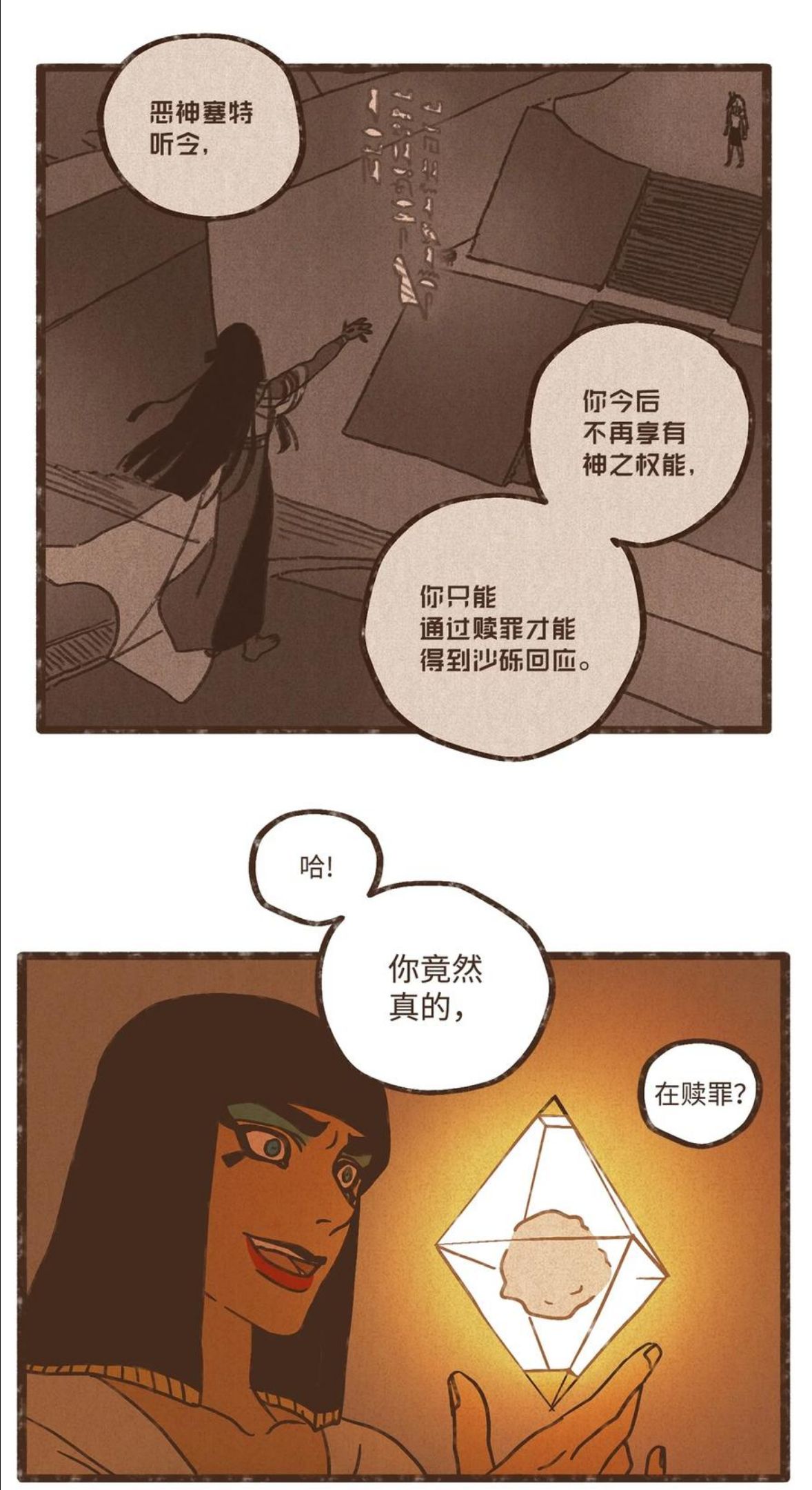 九柱神赛特抹布哪一话漫画,99 赎罪的开端28图