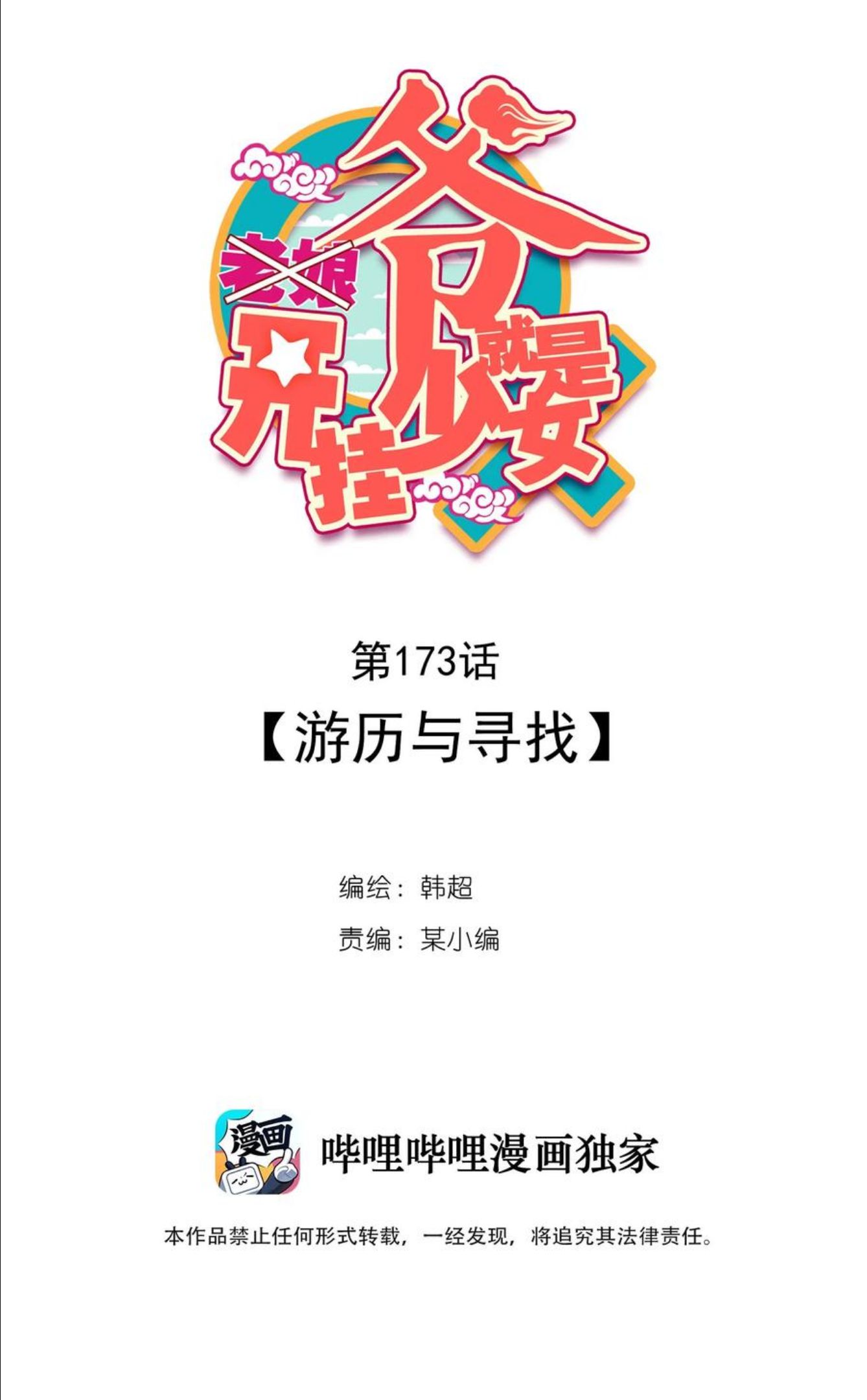 爷就是开挂少女305话漫画,176 第173话 游历与寻找2图