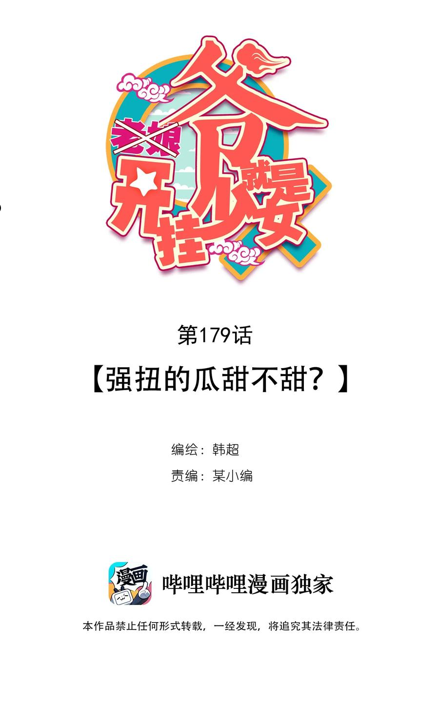 爷就是开挂少女305话漫画,182 第179话 强扭的瓜甜不甜？2图