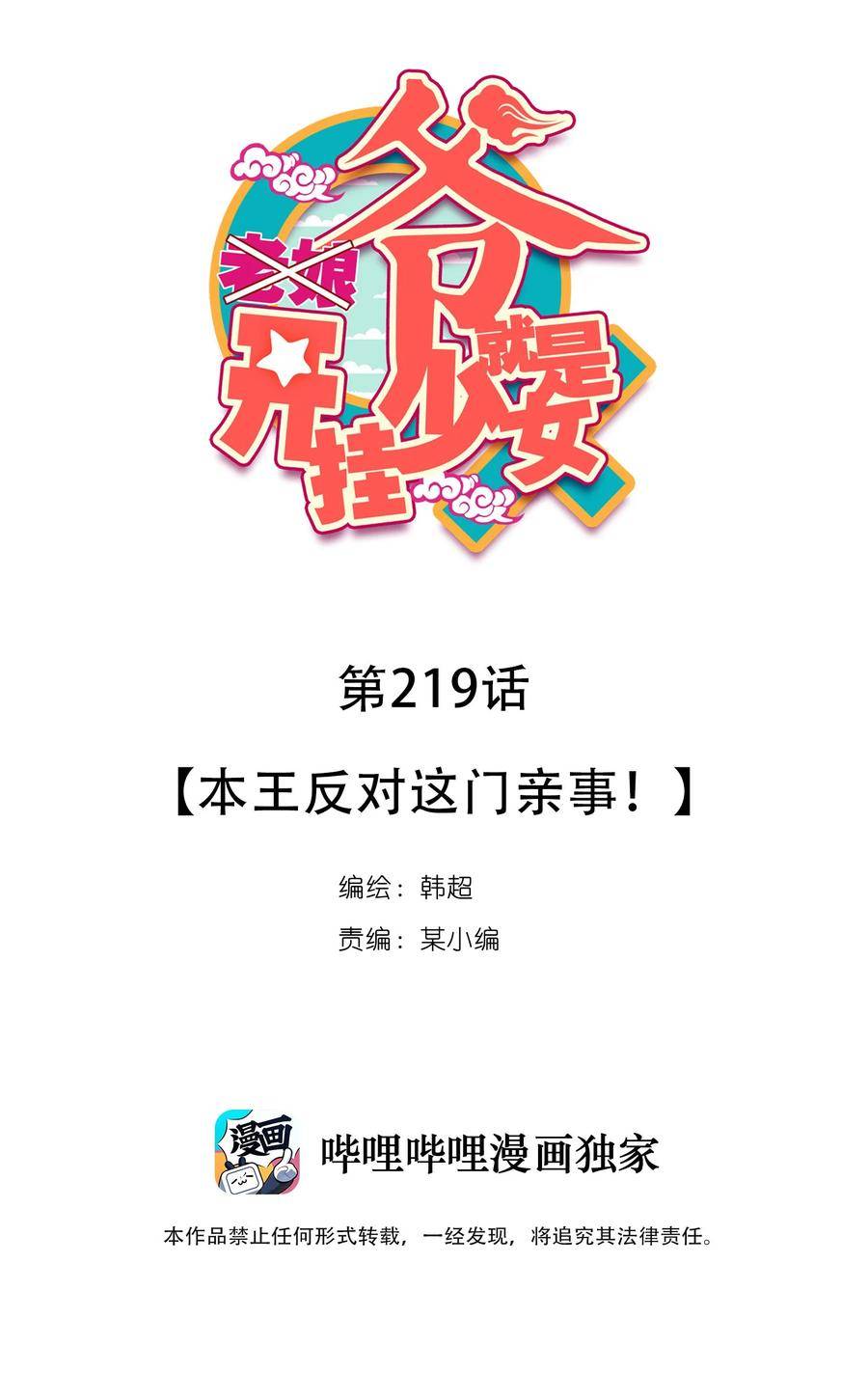 爷就是开挂少女305话漫画,224 第219话 本王不同意这门亲事2图