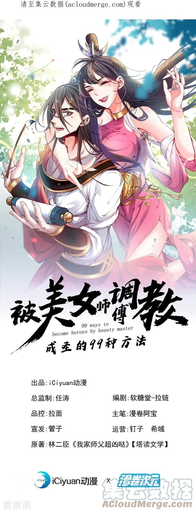 被美女师傅调教成圣的99种方法漫画,第160话 来吧，碾碎他们！1图