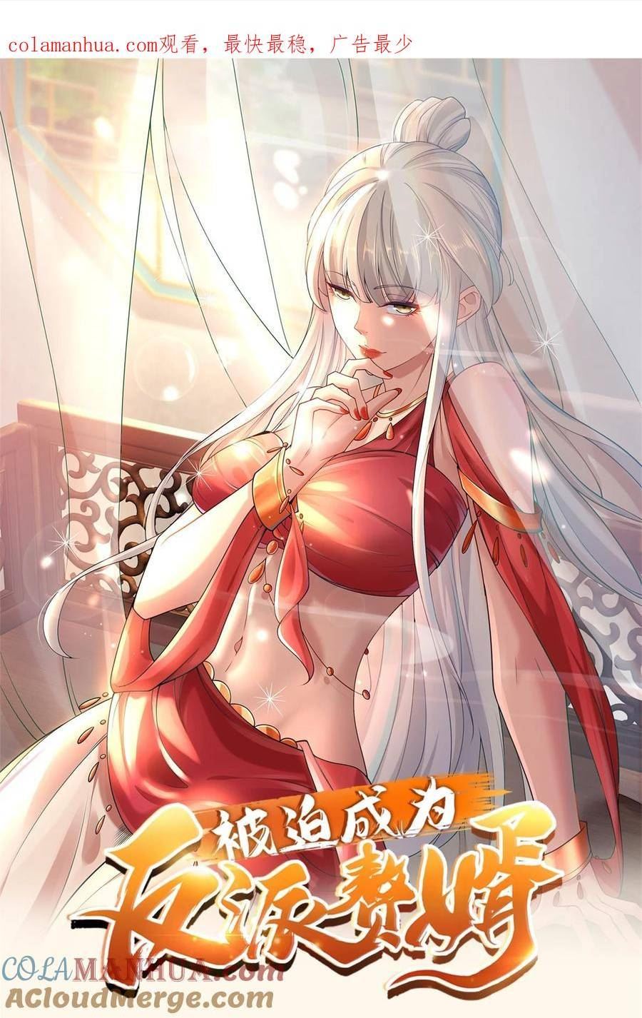 被迫成为反派赘婿之冰雪女王漫画,571 危机仍在1图