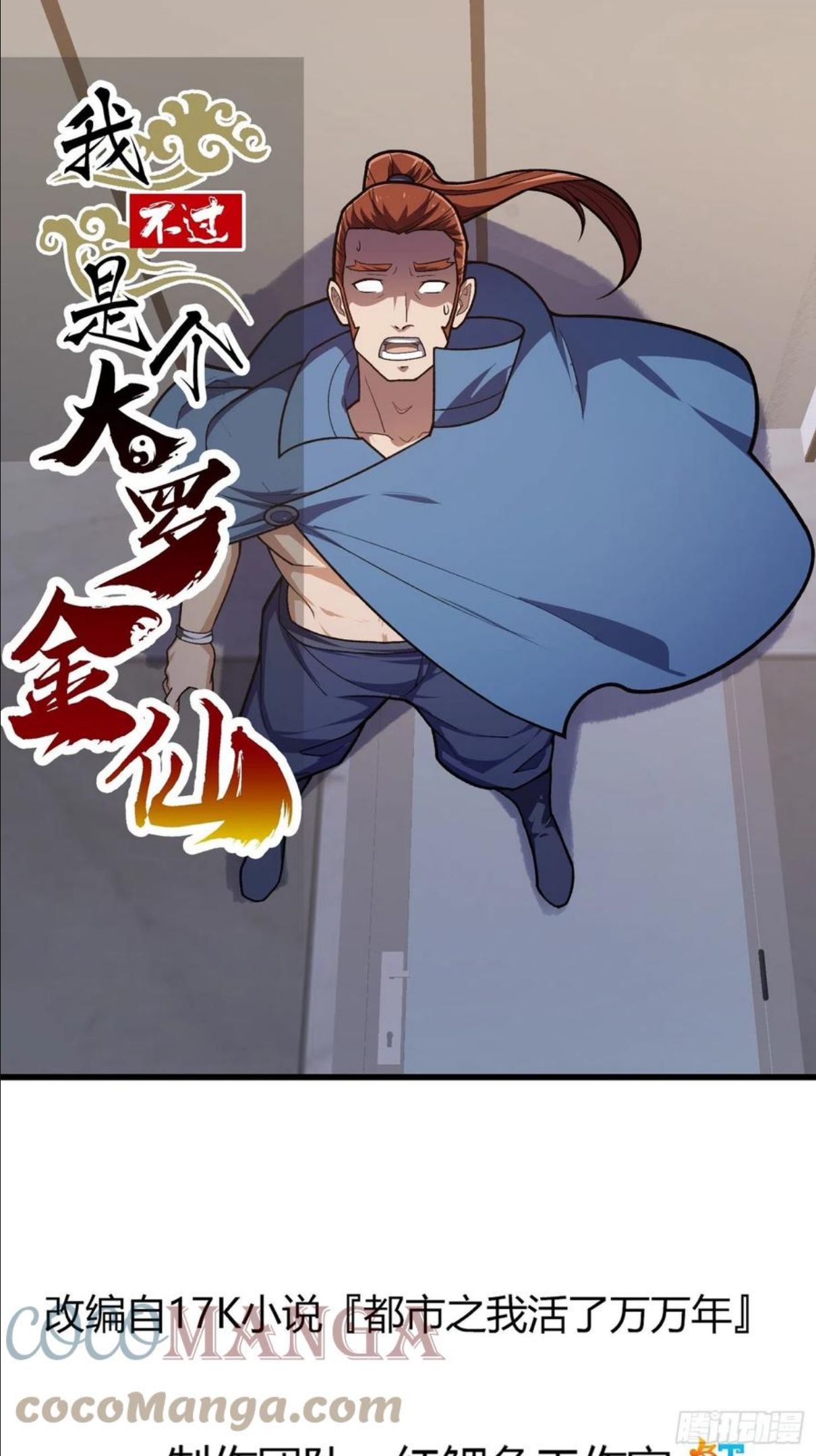 我不过是个大罗金仙漫画,第215话 人菜瘾大1图