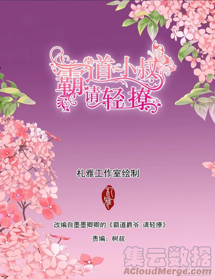 霸道小叔请轻撩帝夜爵免费阅读漫画,口吐莲花救小叔2图